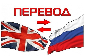 Перевод с английского на русский и наоборот