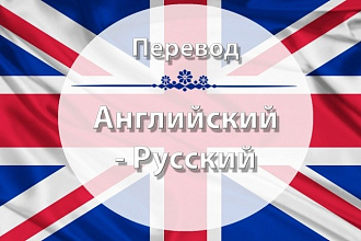 Литературный перевод с английского языка художественных текстов
