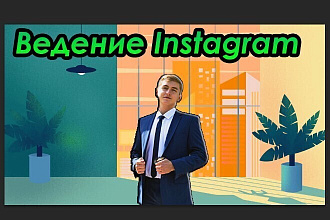 Ведение аккаунта IG