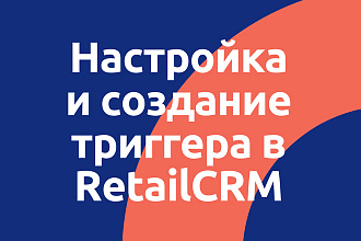 Настройка триггера в RetailCRM