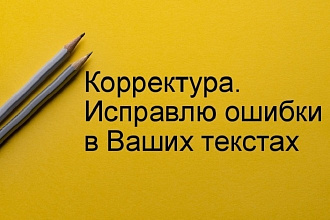 Проверю текст на правописание