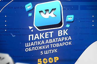 Набор ВКонтакте оформления