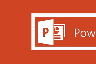 Сделаю презентацию MS PowerPoint