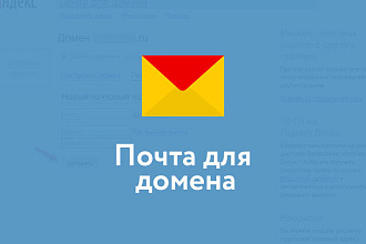Настройка почты для домена Яндекс, Mail.ru