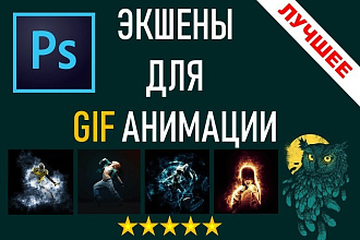 Набор экшенов Фотошоп, для создания GIF анимации из фотографии