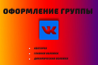 Оформление группы ВК