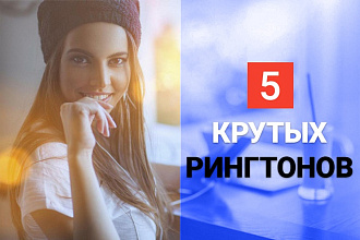 Нарежу 5 крутых мелодий для вашего телефона в формате mp3 и m4r
