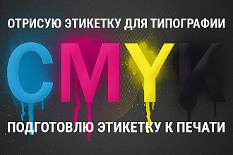 Отрисую этикетку