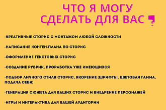 Создам контент-план по сторис