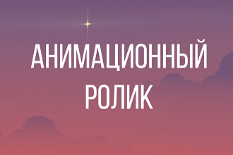 Анимационный ролик