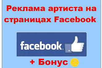 Реклама артиста в живых группах и на крупных страницах Facebook