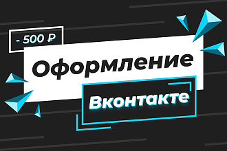 Оформление вконтакте