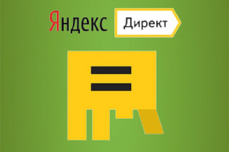 Проведу Аудит Яндекс Директ и дам рекомендации, 6 лет опыта работы