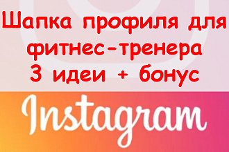 Шапка профиля в Инстаграм для фитнес тренера - 3 идеи + супер бонус