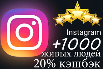 1000 Живых подписчиков на профиль в Instagram +20% бесплатно