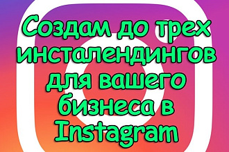 Создам до трех Инсталендингов для вашего бизнеса в Instagram