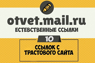 10 естественных ссылок в ответы Mail.ru