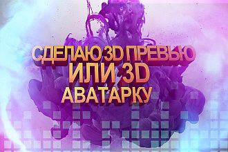 Сделаю 3D preview или 3D аватарку с вашим ником