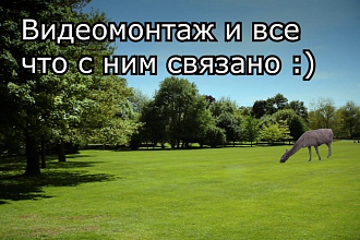 Видеомонтаж и все что с ним связано