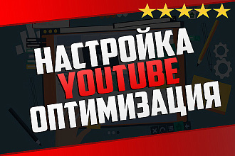 Настройка и оптимизация YouTube канала. Опыт 5 лет. Свой канал 160к+