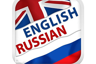 Переведу текст качествено с русского на английский или наоборот