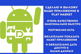 Создам android приложение