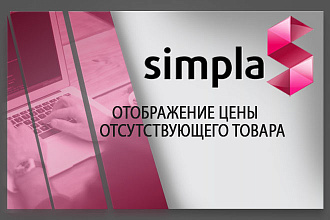 Установлю модуль отображение ЦЕНЫ отсутствующего товара для Simpla CMS