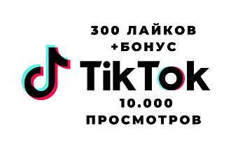 300+ живых лайков RU + бонус 10000+ живых просмотров в TikTok