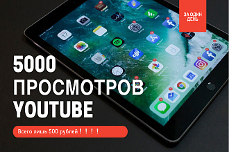 5000 реальных просмотров Youtube с гарантией