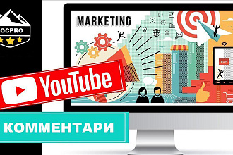 50 комментариев YouTube от Ваших подписчиков