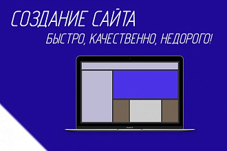 Создам сайт