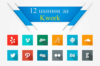 До 12 иконок любой тематики и стиля