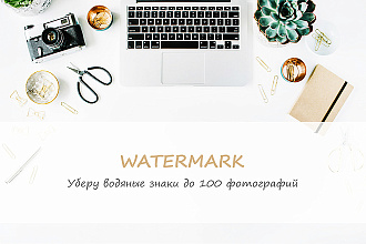 Уберу водяные знаки до 100 фотографий