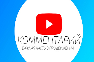 Комментарий Ютуб + SEO