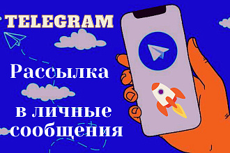 Телеграм рассылка сообщений в личку по Вашей базе