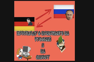 Переведу ваш текс с русского на немецкий и на оборот