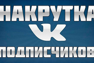 Привлечение подписчиков для вашей группы или страницы vk
