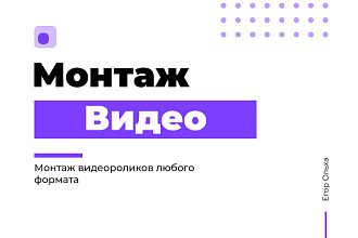 Монтаж Видео