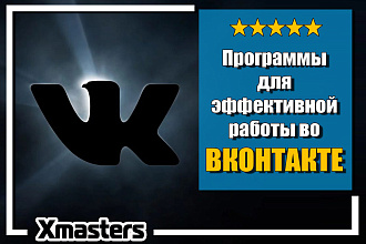 25 программ для эффективной работы во Вконтакте
