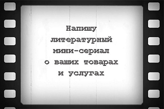 Напишу мини-сериал о ваших товарах и услугах