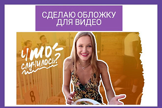 Сделаю обложку для видео