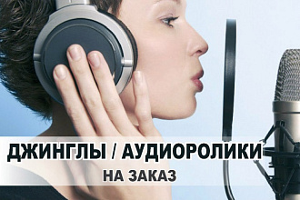 Запишу джингл