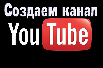 Саздать ютуб канал