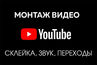 Монтаж видео для Youtube канала