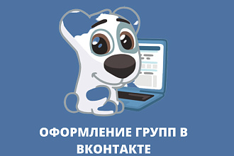 Оформлю группу в ВКонтакте,под продающую