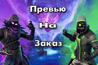 Сделаю превью для видео