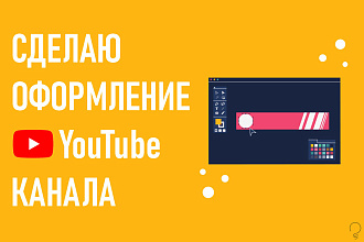 Сделаю оформление канала на YouTube