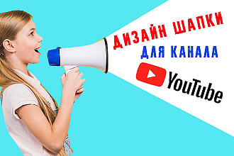 Дизайн шапки для канала YouTube