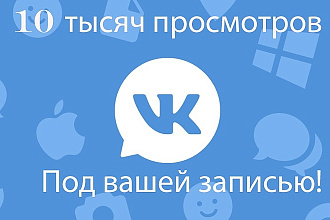 10 тысяч просмотров на Вашем посте в вконтакте
