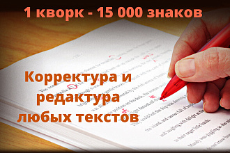 Редактура и корректура текстов. Дипломированный филолог